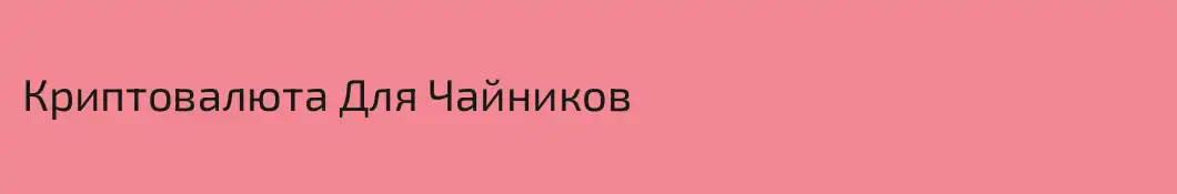 Криптовалюта Для Чайников